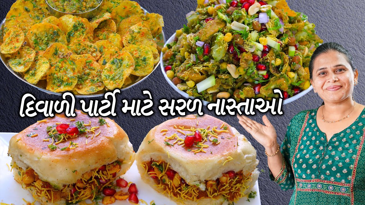 દિવાળી પાર્ટી મેહમાનો ખુશ થાય જાય તેવા નાસ્તાઓ | Diwali snacks | Dabeli | Churmur Chaat |  Bhajia