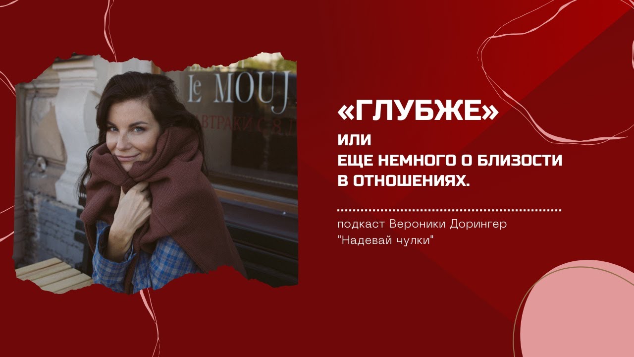 «Глубже» или еще немного о близости в отношениях // подкаст Вероники Дорингер 
