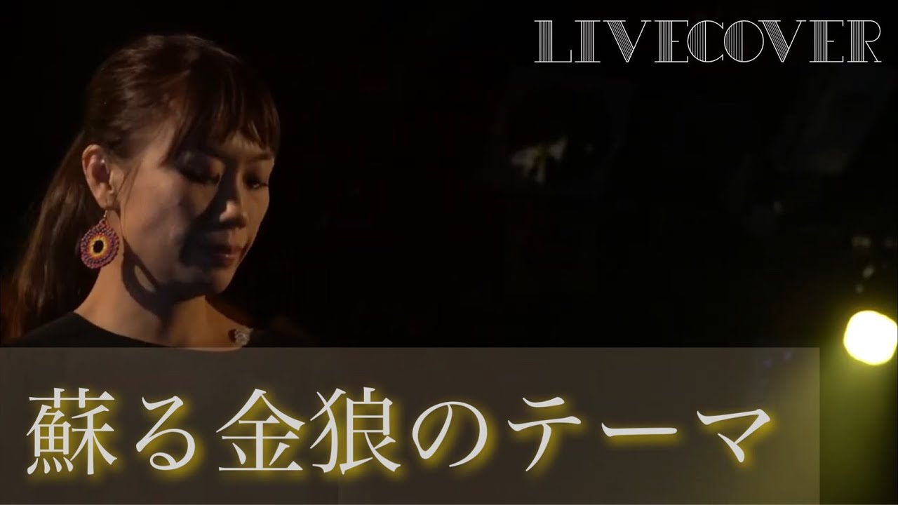 『蘇る金狼のテーマ』前野曜子 Full Band cover