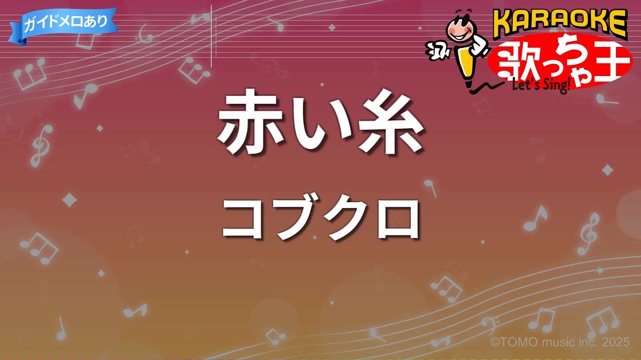 【カラオケ】赤い糸 / コブクロ