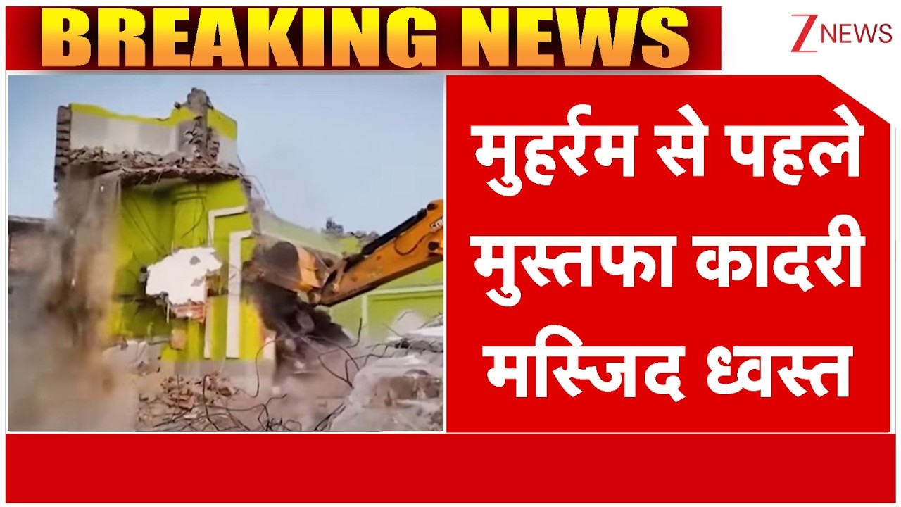 Sambhal Bulldozer Action: मुहर्रम से पहले मुस्तफा कादरी मस्जिद ध्वस्त | UP News | Bulldozer action