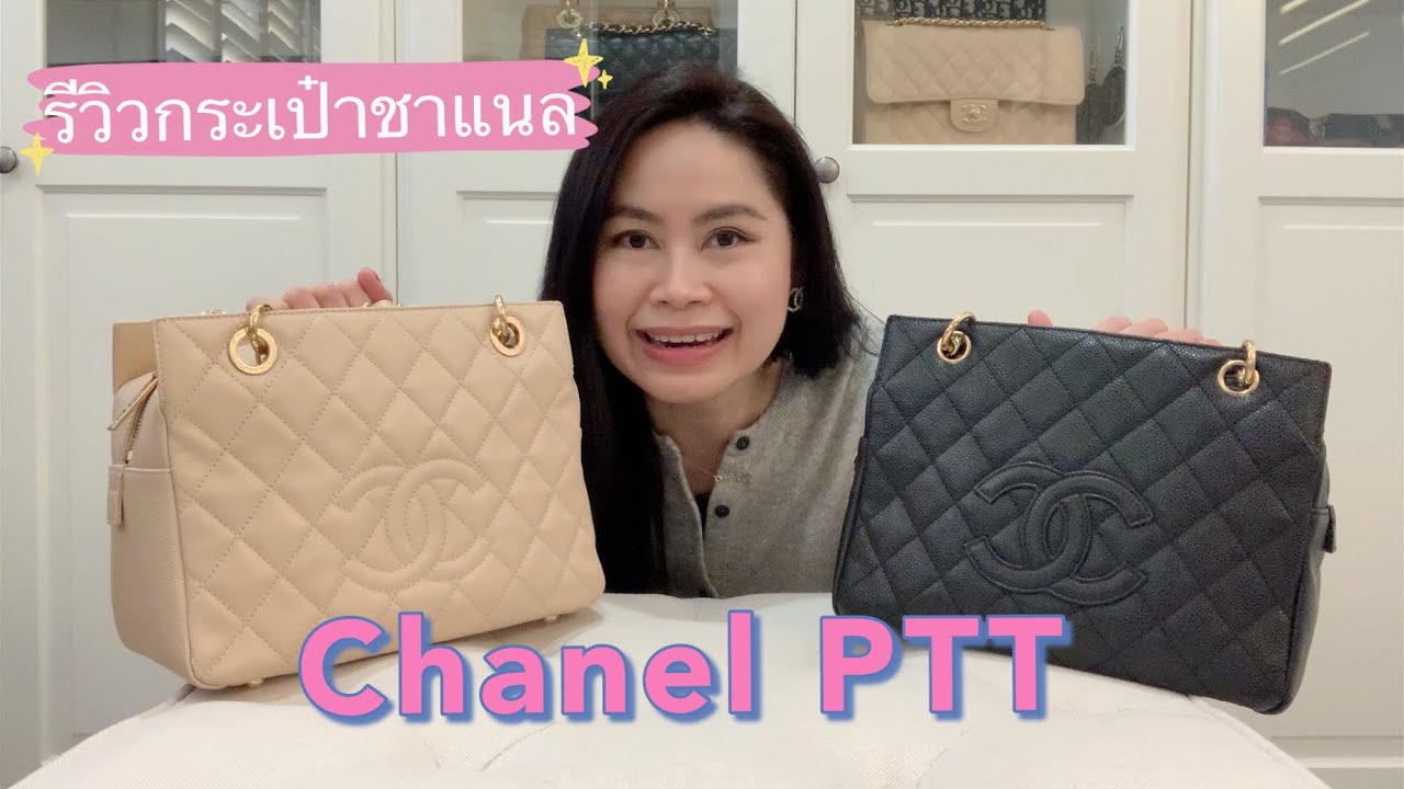 รีวิว Chanel PTT (Petite Timeless Tote) 👜