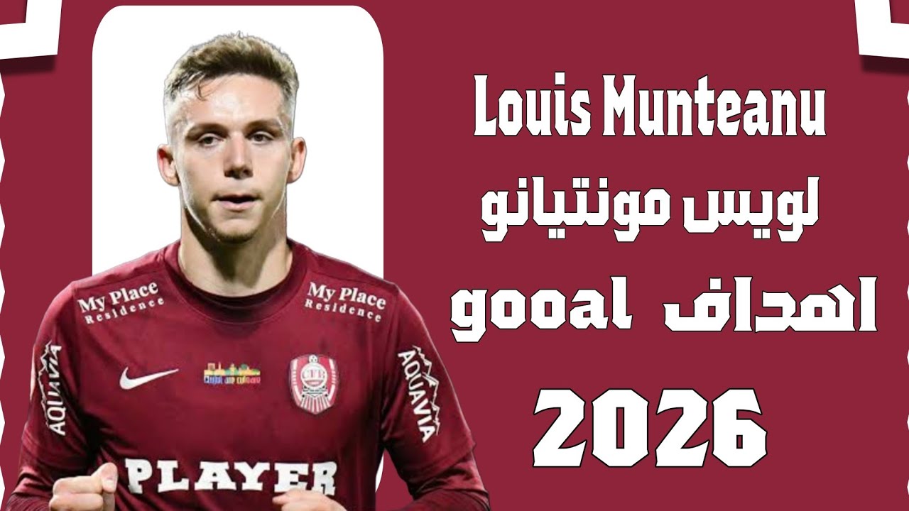 أهداف ومهارات لويس مونتيانو🔥 صفقة الاهلي المنتظرة Louis Munteanu  ✍️⚽