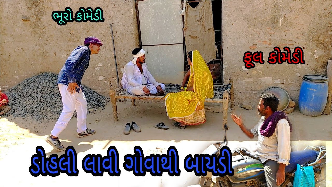 ડોહલી લાવિ ગોવાથી બાયડી|bhurocomedy|gujaraticomedy|bccomedy|ડોહલીઅનેભુરોકોમેડીયન
