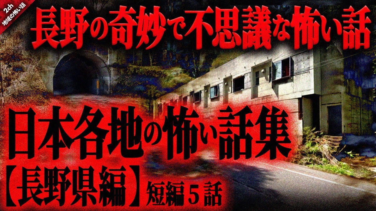【地域の怖い話】長野の最古で最恐の心霊トンネルや美ヶ原高原の奇妙な声…出張で住んだある不気味な地域や恐ろしい風習に隠された逸話にあの絵で有名なホテルセリーヌ『長野の奇妙で怖い話』ゆっくり怖い話 作業用