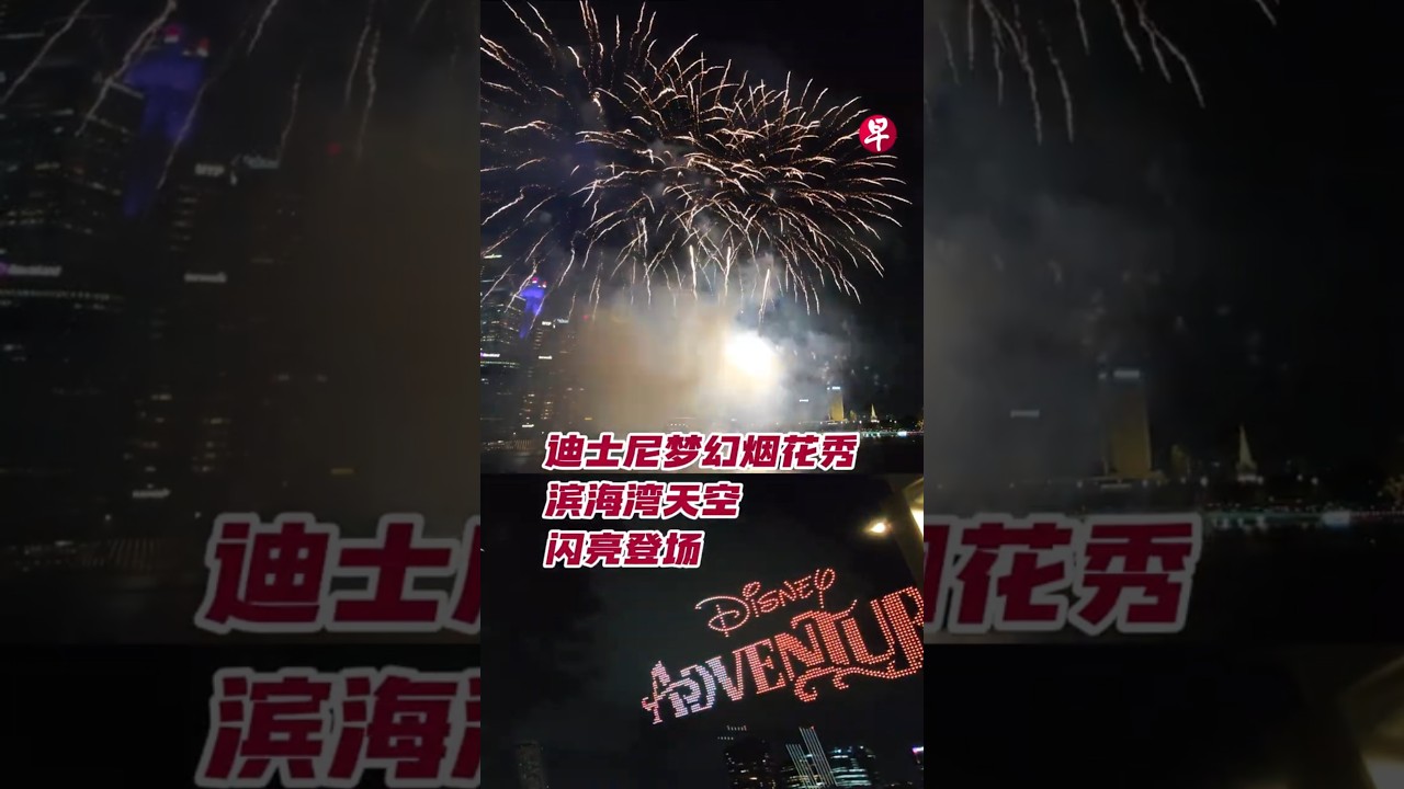 迪士尼梦幻烟花秀 滨海湾天空闪亮登场  #zaobaosg #sgnews