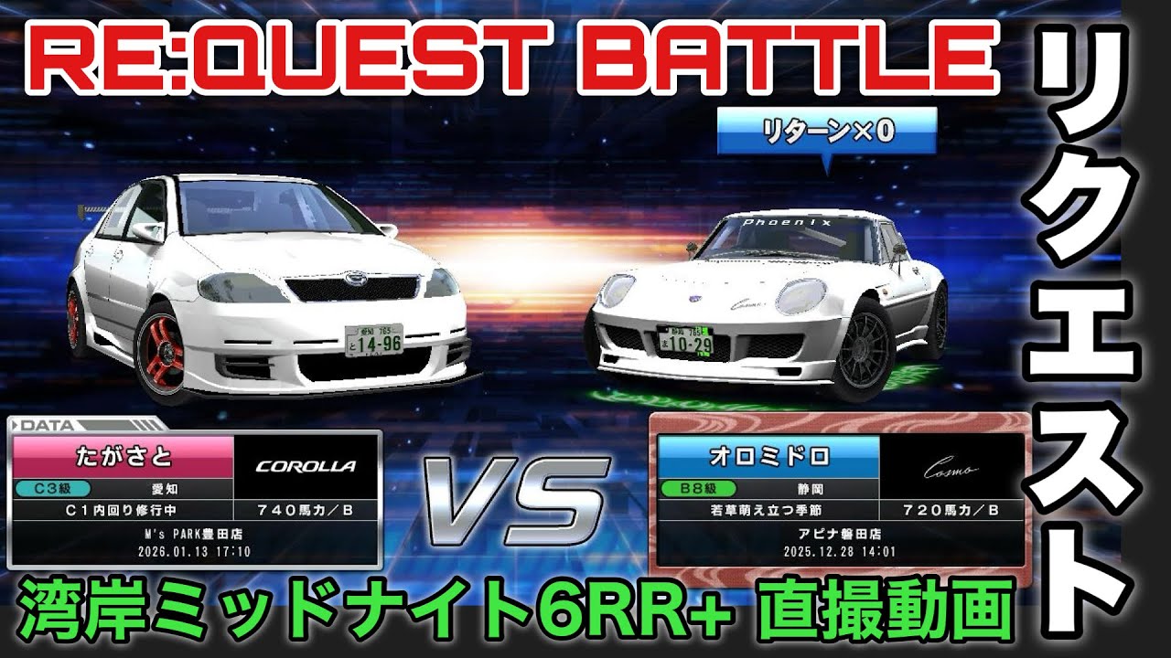 【リクエスト対戦】カローラ740馬力でC1バトル！【C1】#湾岸ミッドナイト6rrplus #ゲーム実況 #corolla 