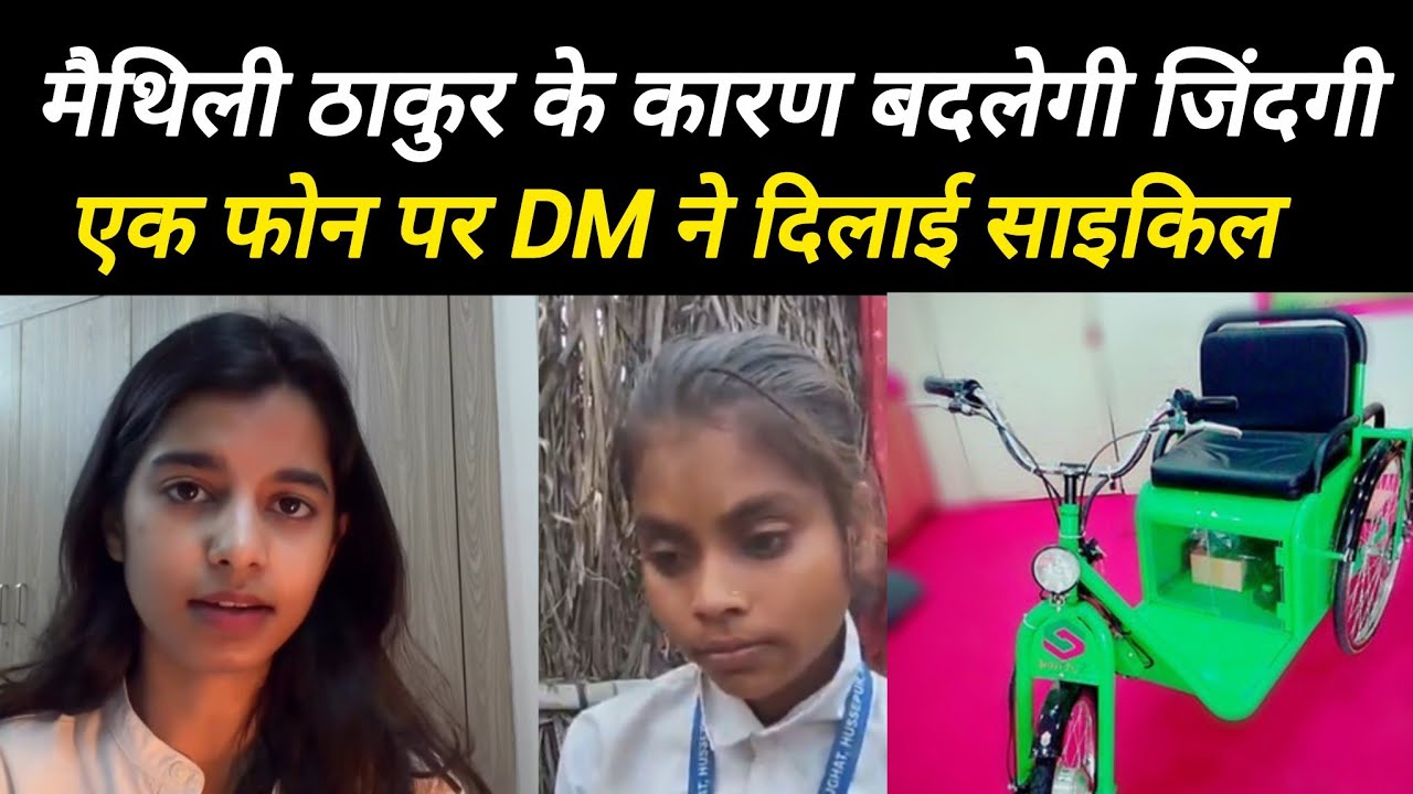 Maithili thakur का फोन, Gopalganj के सोनी को मिलेगी ट्राइसाइकिल, DM बोले सोनी के घर साइकिल मिलेगा 