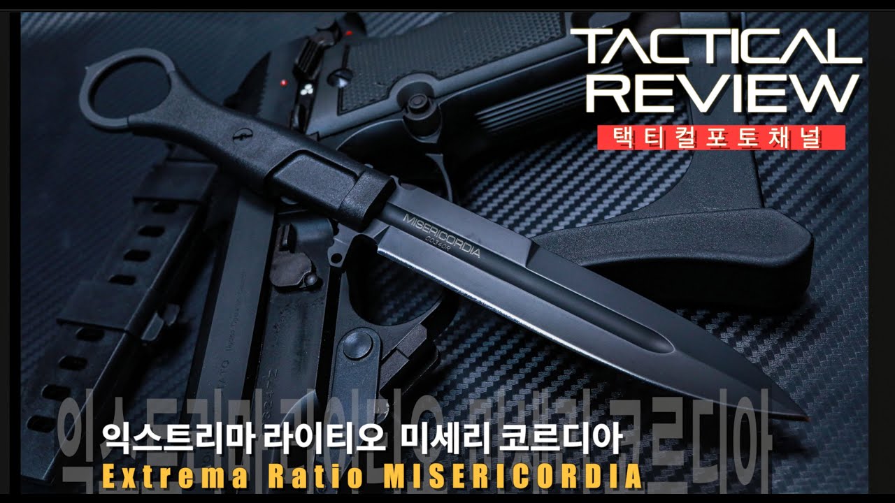 자비(?)라는 이름의 나이프 익스트리마 미세리코르디아 ExtremaRatio MISERICORDIA