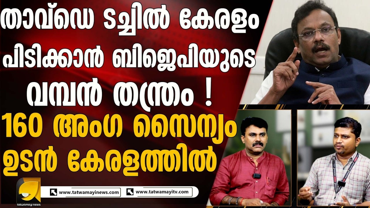 അഞ്ചോ ആറോ സീറ്റല്ല ലക്‌ഷ്യം ! കേരളം പിടിക്കാൻ 160 അംഗ സംഘം സംസ്ഥാനത്തേക്ക് I BJP ELECTION