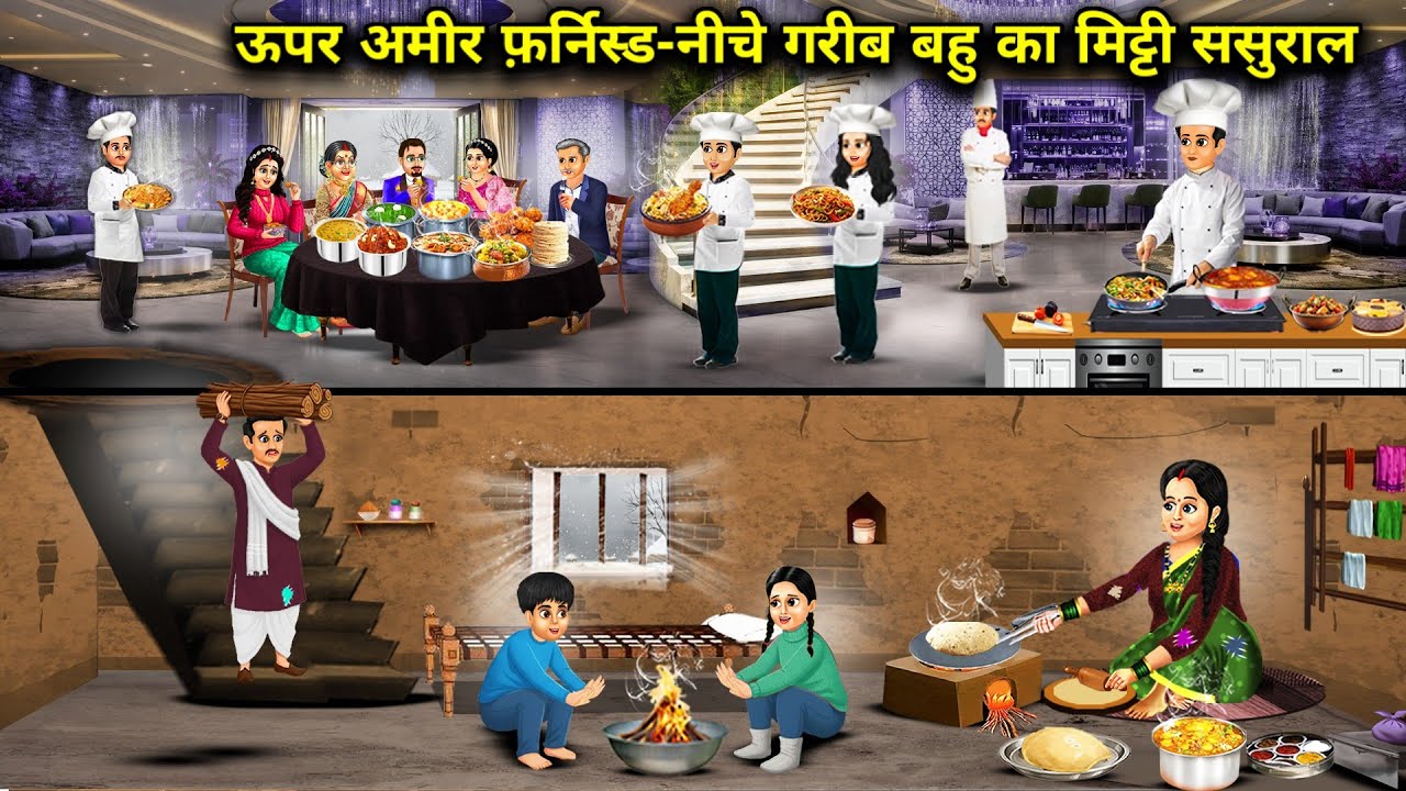 ऊपर अमीर बहू फर्निश्ड नीचे गरीब बहू का मिट्टी का ससुराल | Daughter-In-Law House Poor | Cartoon Video