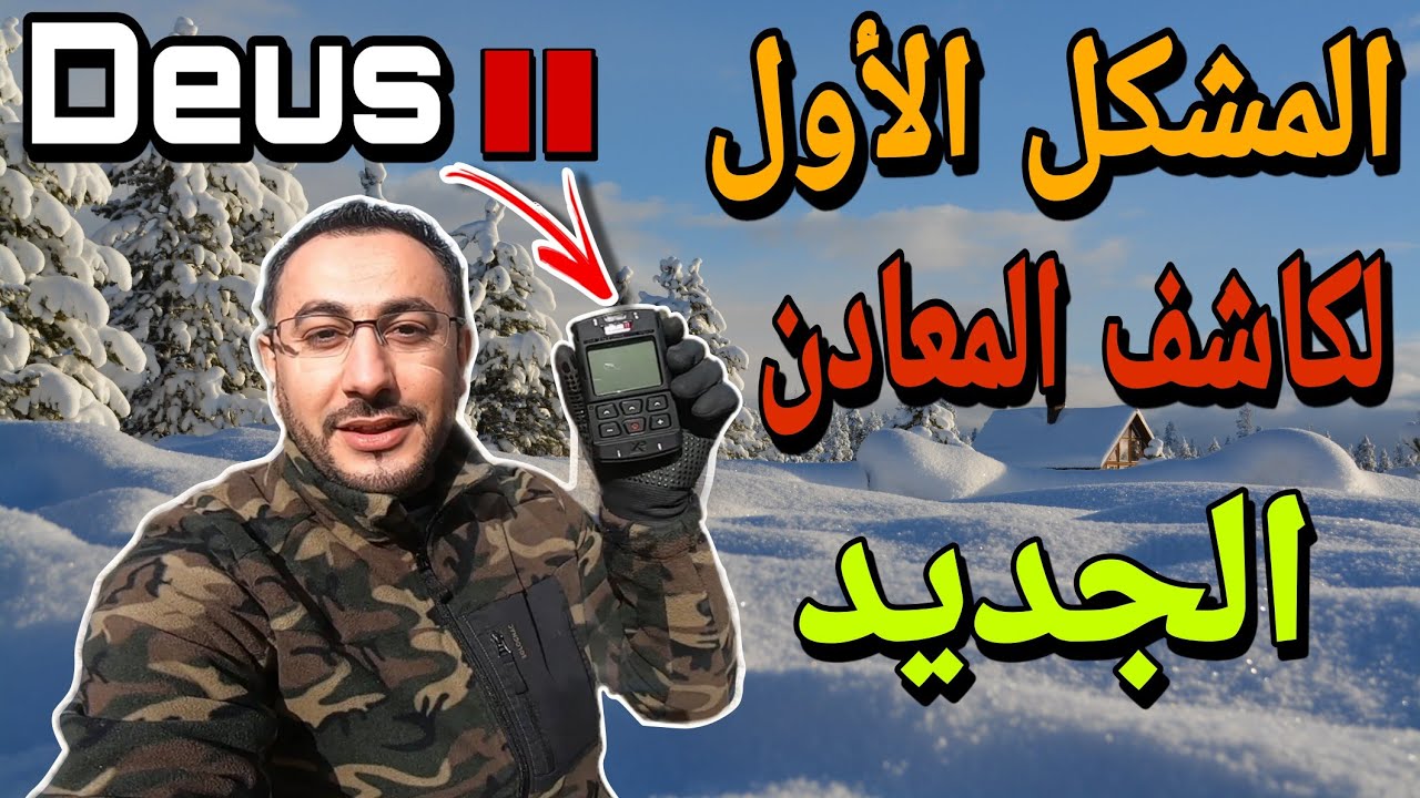 أول مشكل في كاشف المعادن الجديد XP deus II