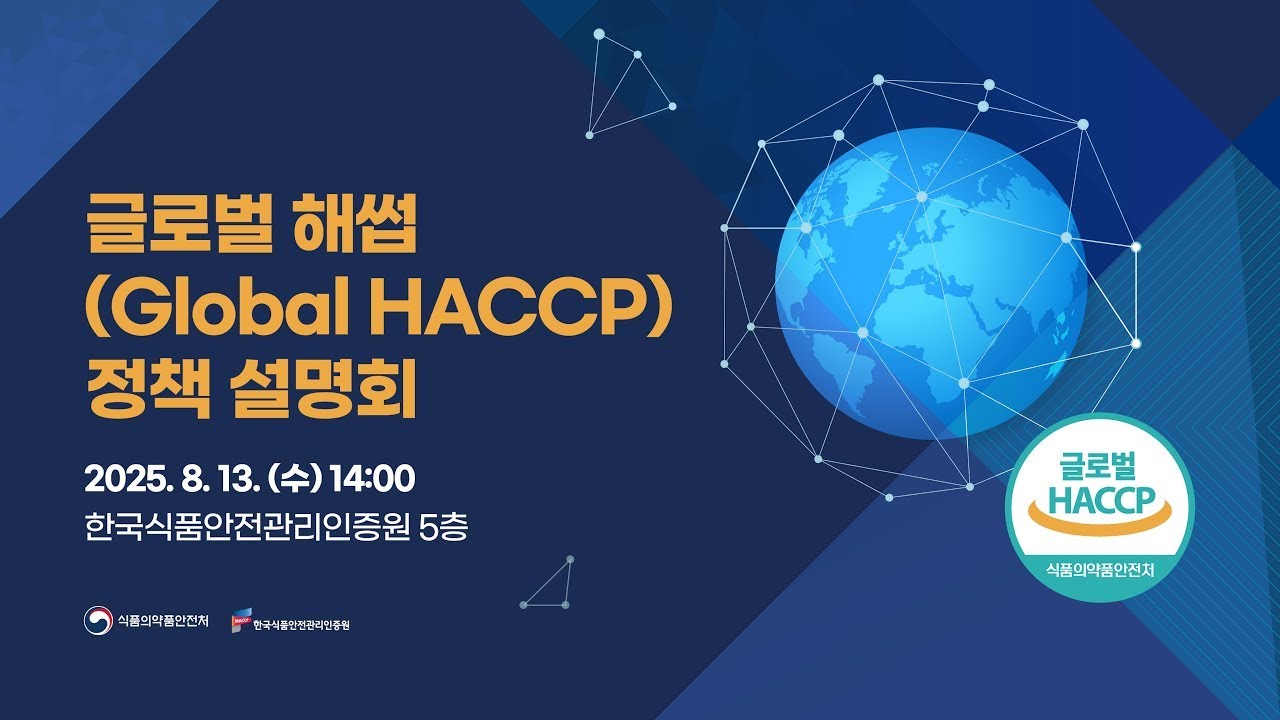 글로벌 해썹 (Global HACCP) 정책 설명회 (2025.8.13.)