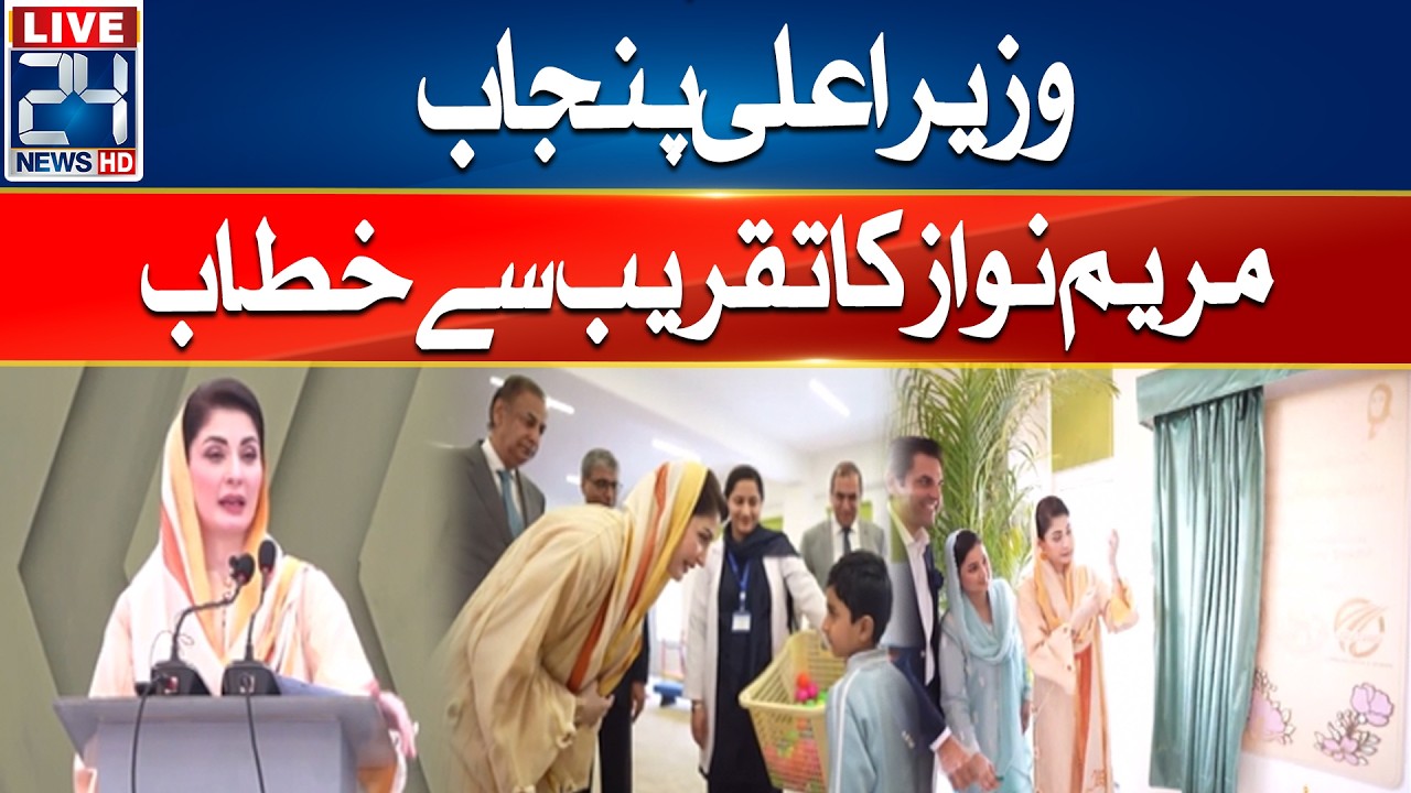 🔴LIVE-CM Punjab Maryam Nawaz Address Ceremony - 24 News HD