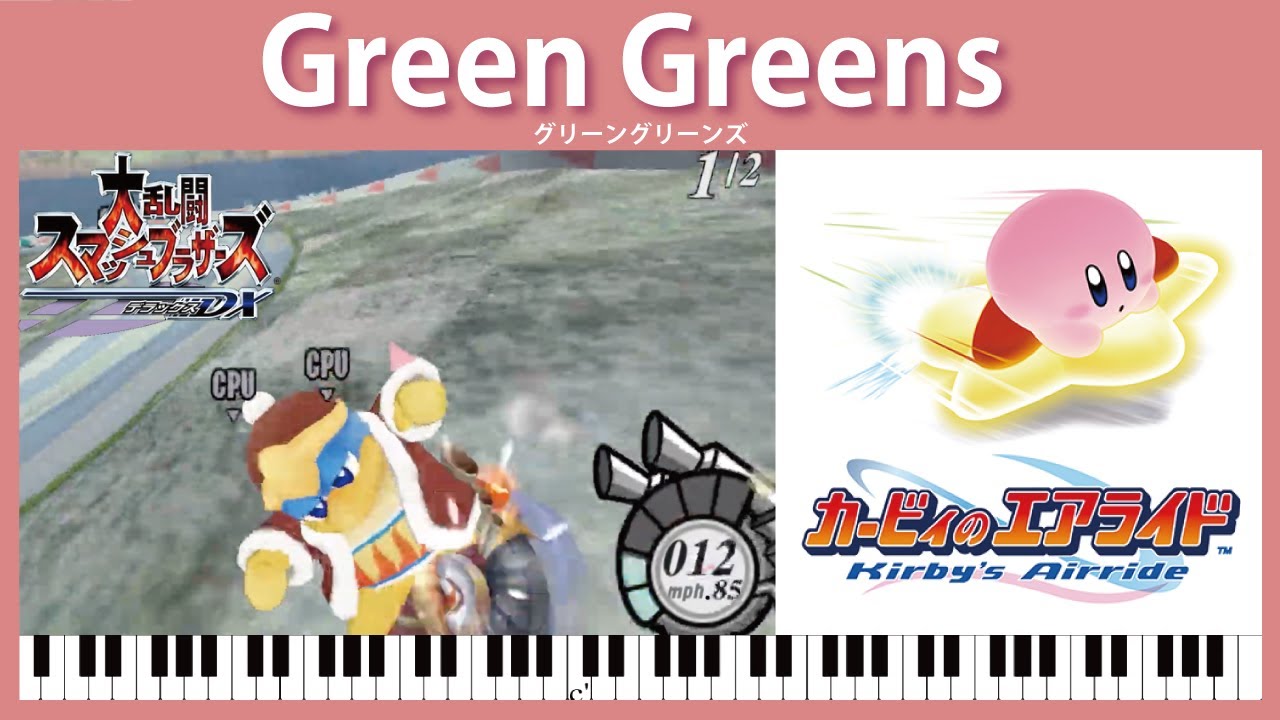 【Sheet Music】Green Greens - Kirby Air Ride（ピアノ楽譜：グリーングリーンズ　カービィのエアライド）