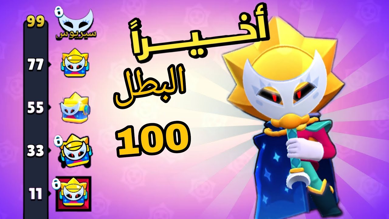 البطل الجديد نزل و راح اجيبة