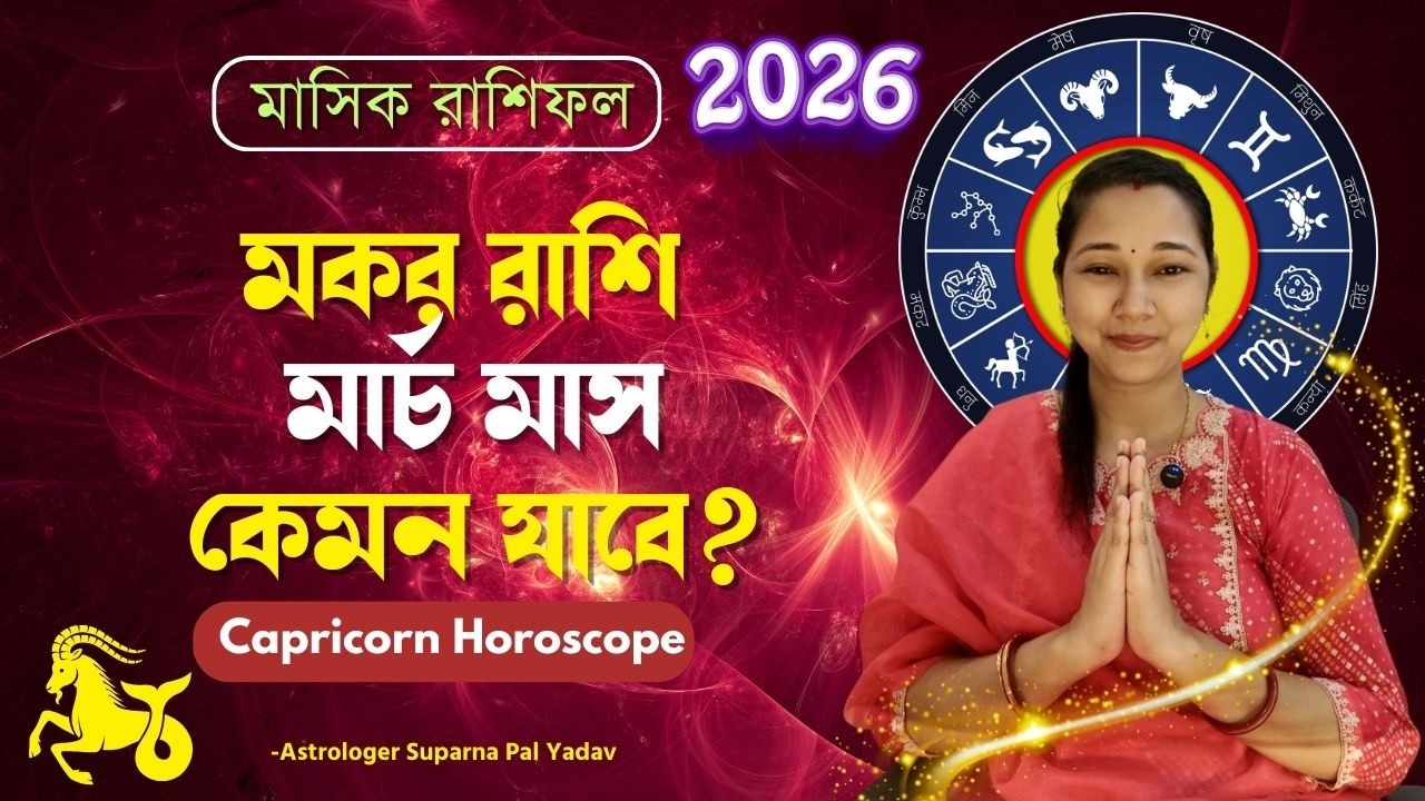 মার্চ ২০২৬ মকর রাশির সম্পূর্ণ ভবিষ্যৎ | Capricorn Horoscope 2026 Bengali