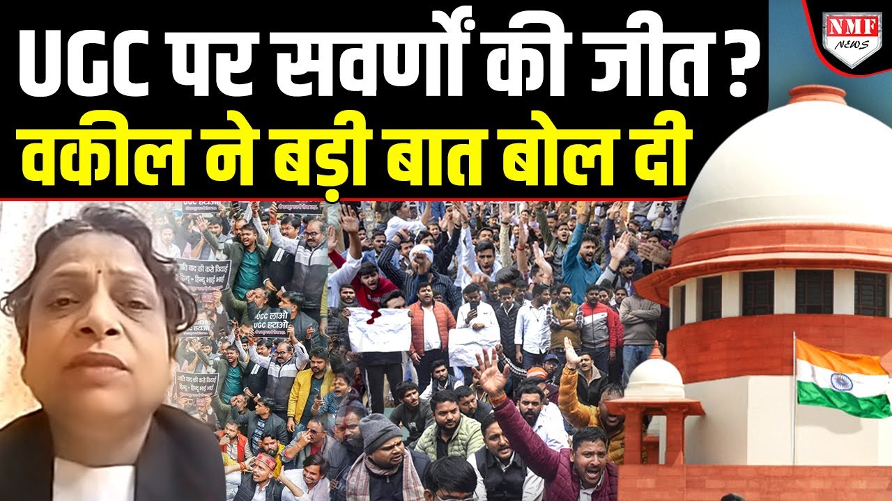 UGC पर कोर्ट का फैसला सुनते ही झूम उठे सवर्ण, वकील ने फिर समझा दिया पूरा गणित !