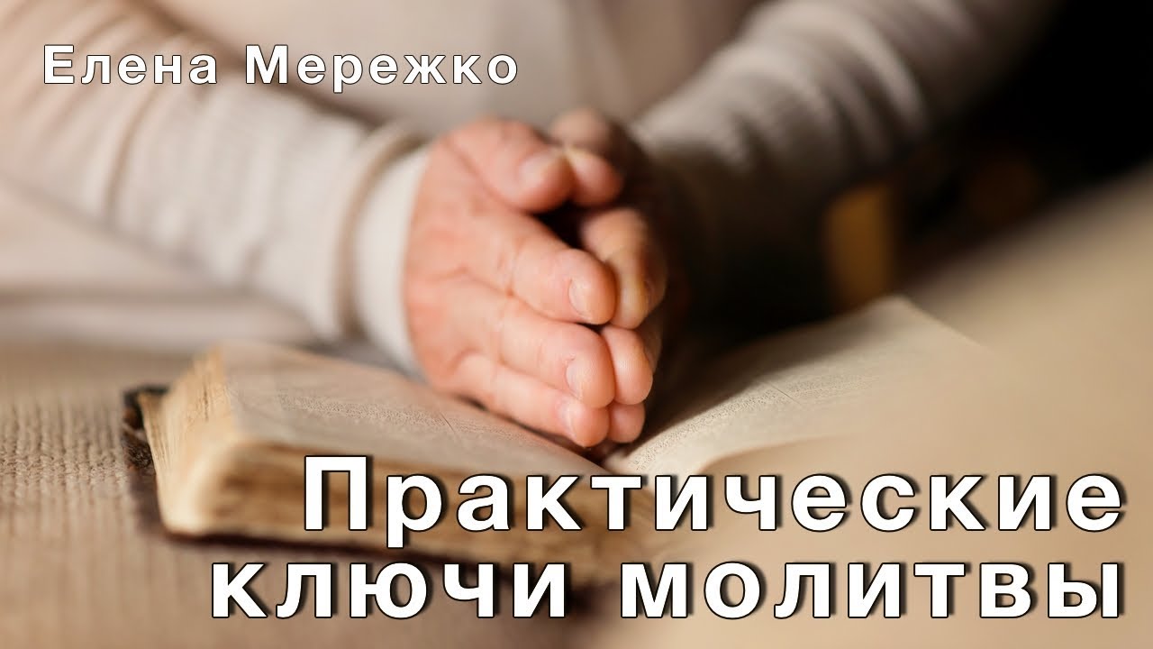 Практические ключи молитвы (Елена Мережко)