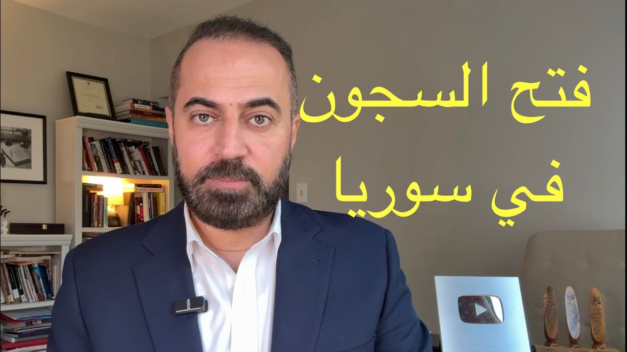 فتح السجون في سوريا 
