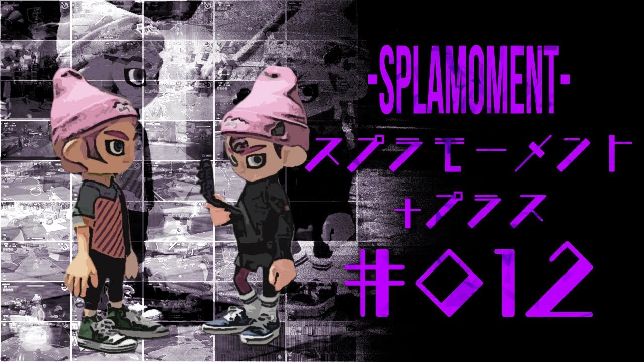 スプラトゥーン3ナイス！＆おもしろシーン集 スプラモーメント+(プラス) part12