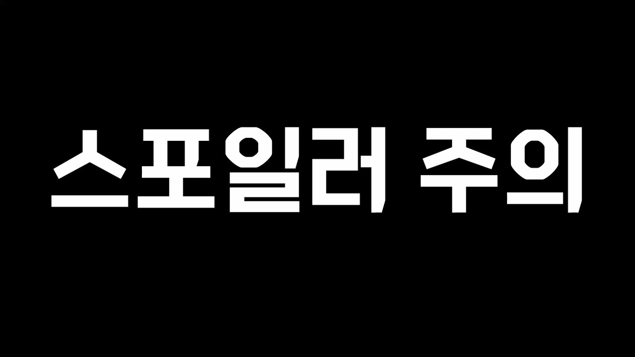 스포일러 주의