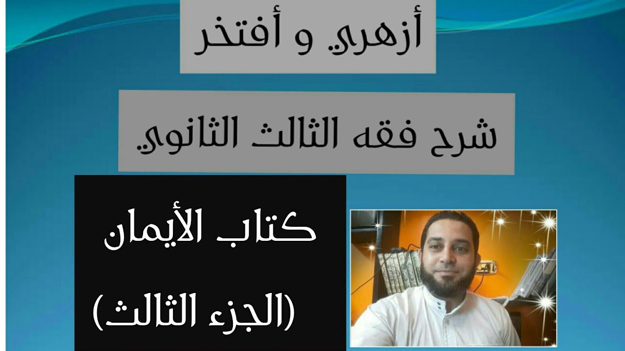شرح فقه الثالث الثانوي المختار من الاقناع|(44) كتاب الأيمان (الجزء الثالث)