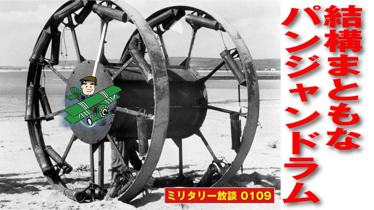 渚にて、パンジャンドラム：失敗兵器、残念兵器枠の横綱パンジャンドラム。しかし着想の起点や目的、手段から解析すると、失敗兵器では片付けられない第二次大戦当時のイギリス兵器開発の実相が見えてくる。