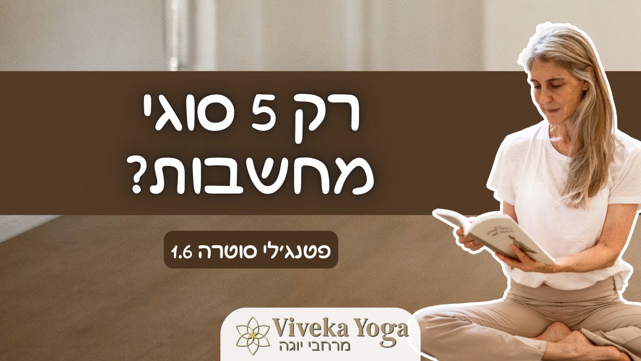 היוגה סוטרות של פטנג'לי 1.6: חמשת הגלים שעושים סדר בראש
