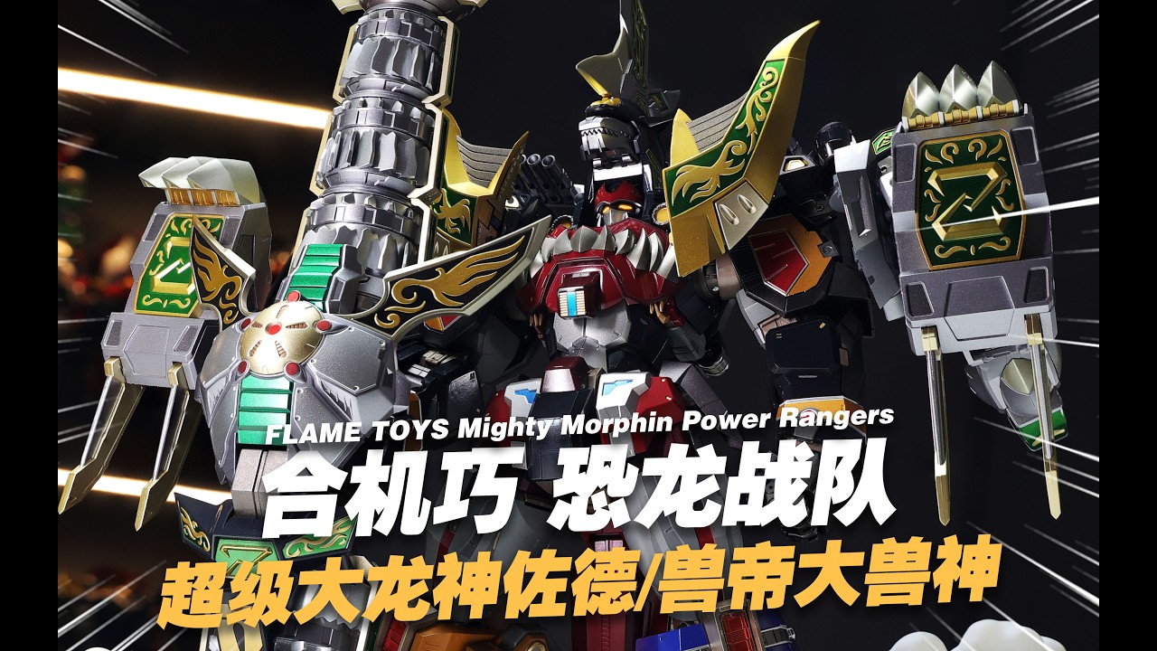 The Ultimate Childhood Mecha Has Arrived! FLAMETOYS KURO KARA KURI Dragonzord / Dragon Caesar