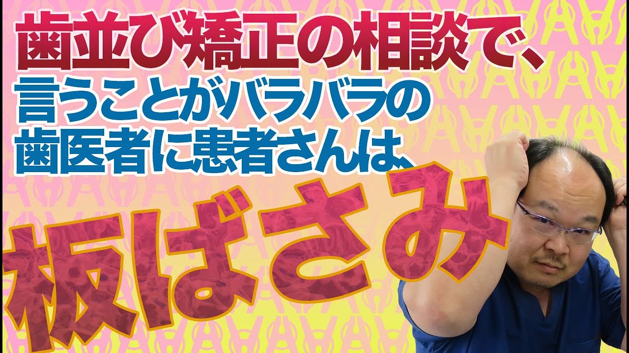 歯列矯正の相談に行くと、歯科医師の言うことがバラバラで患者さんは板ばさみ。どうする？