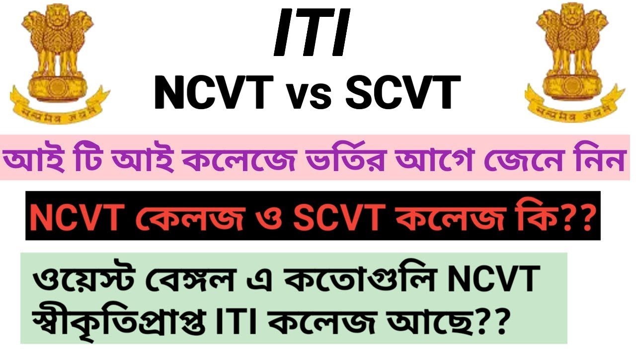 [Bengali] ITI কলেজে admission এর আগে জেনে নিন NCVT ও SCVT কলেজ কি?? কোন ITI কলেজটা ভালো [Mechanical