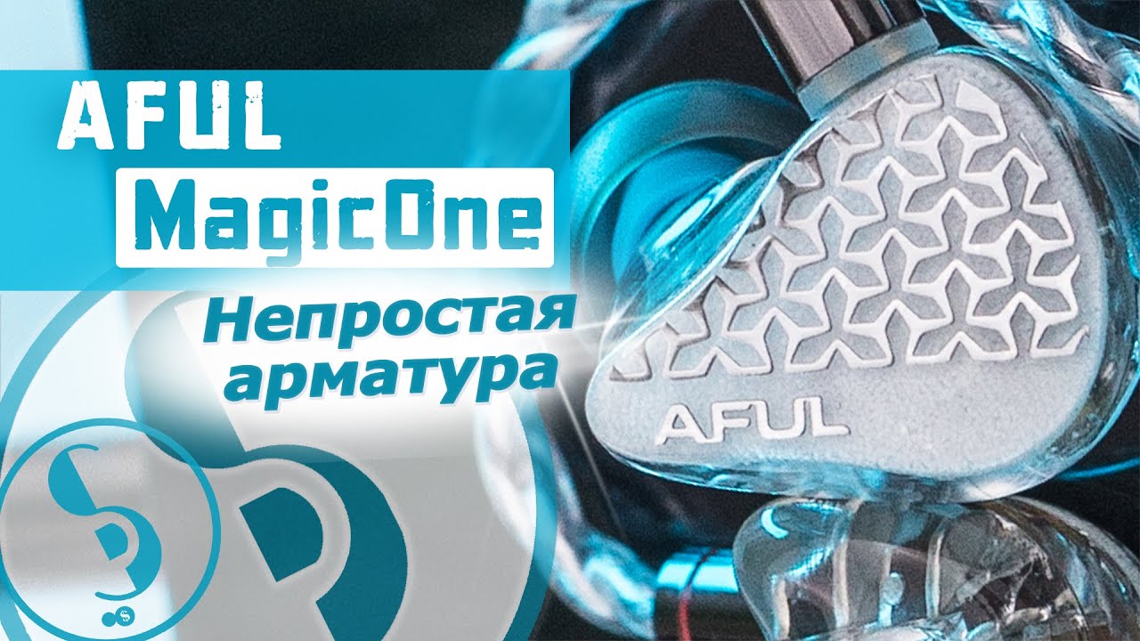 AFUL MagicOne обзор наушников &ndash; Сила инженерии!