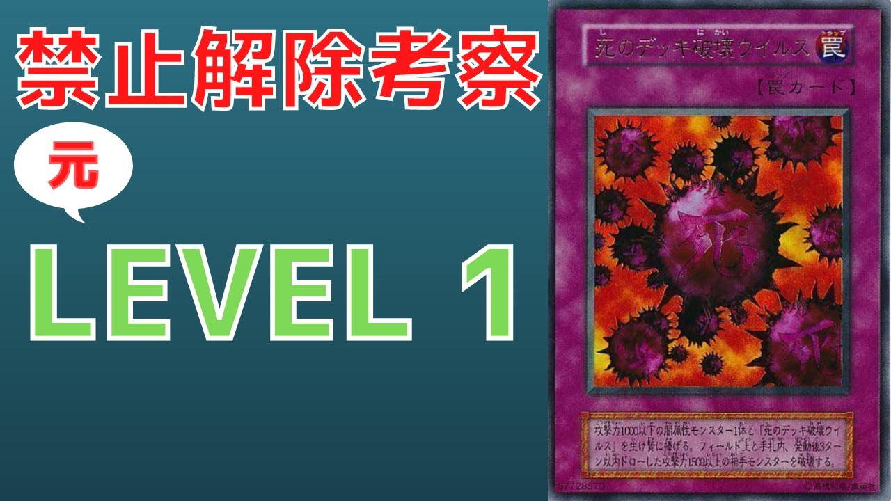 【遊戯王】ウイルスの元祖 元禁止カード 死のデッキ破壊ウイルスについて　禁止理由　歴史解説