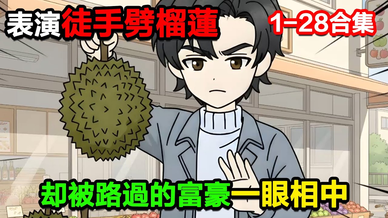 👉最新合集👈【沙雕動畫】表演徒手劈榴蓮，卻被路過的富豪一眼相中！#沙雕動畫#沙雕 #正經人不做沙雕事