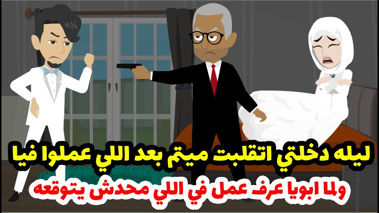 ليله فرحي اتقلبت ميتم بعد اللي عملوا فيا ولما ابويا عرف عمل في اللي محدش يتوقعه😲😲😲