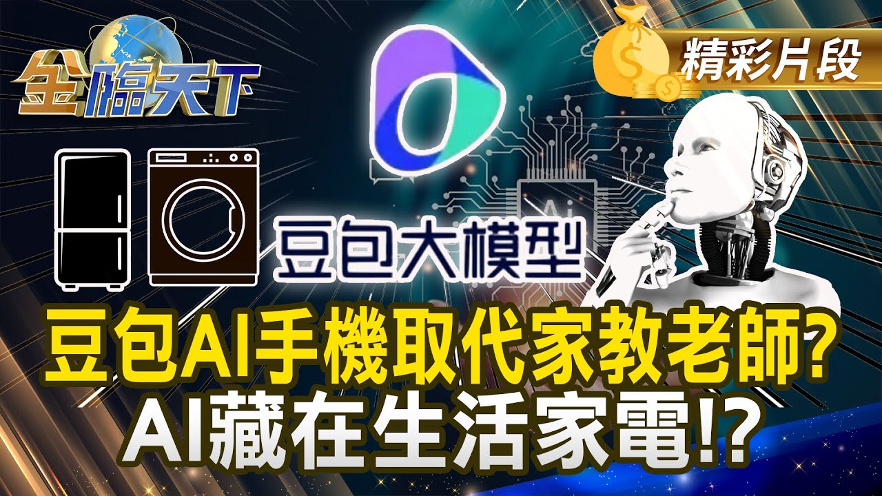 豆包AI手機取代家教老師？ AI藏在生活家電！？#金臨天下 @TVBSFinanceLive 20251209