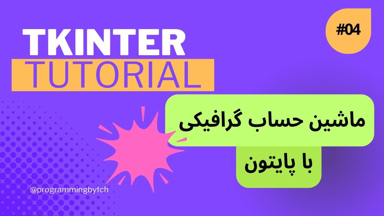 04) Tkinter Tutorial | ساخت ماشین حساب