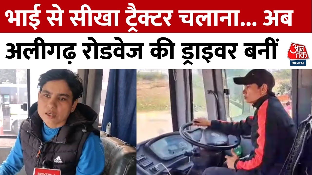 UP News: भाई से सीखा था ट्रैक्टर चलाना, अब Aligarh की सोनू बनी UP रोडवेज बस की महिला चालक | Aaj Tak