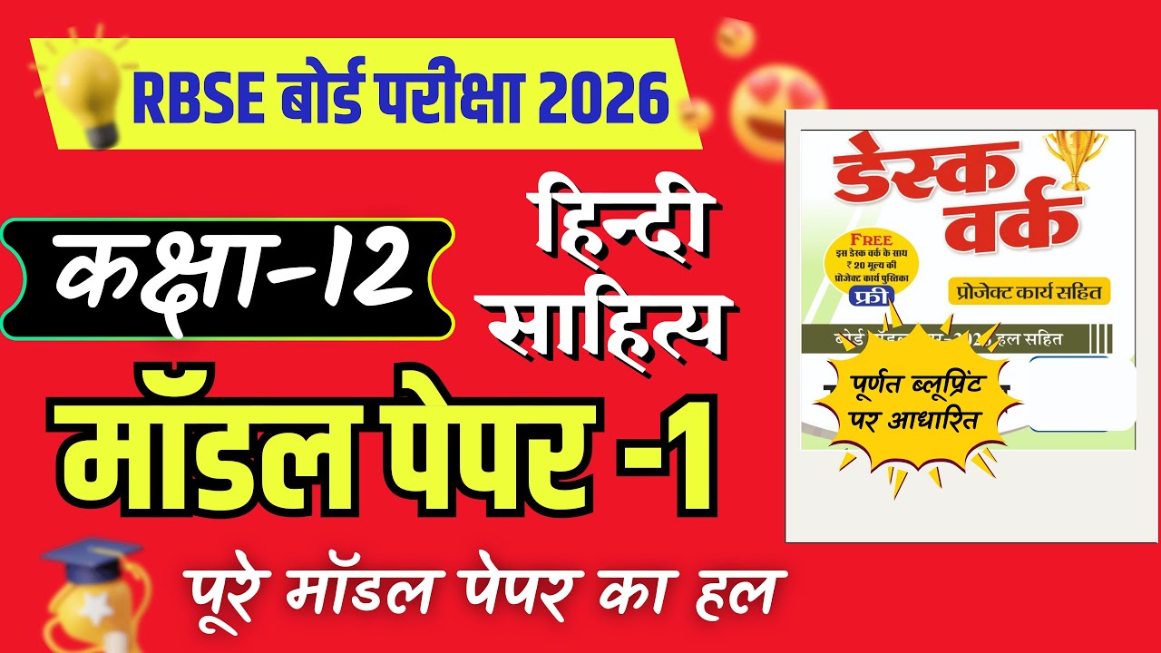 RBSE 12th Hindi Literature (हिंदी साहित्य) | संजीव डेस्क वर्क मॉडल पेपर 1 का हल | Board Exam 2026