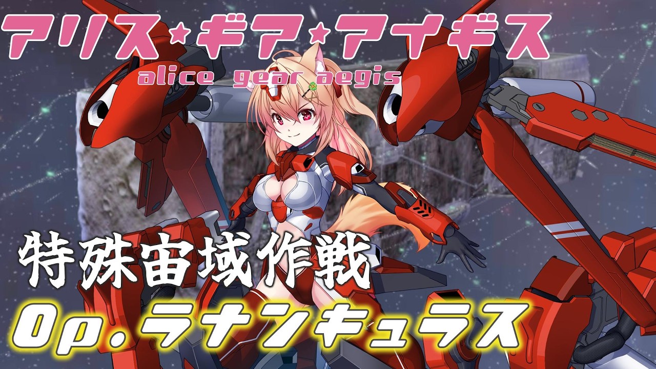 【アリスギア】特殊宙域作戦Op.ラナンキュラスを攻略！【アリスギアアイギス】