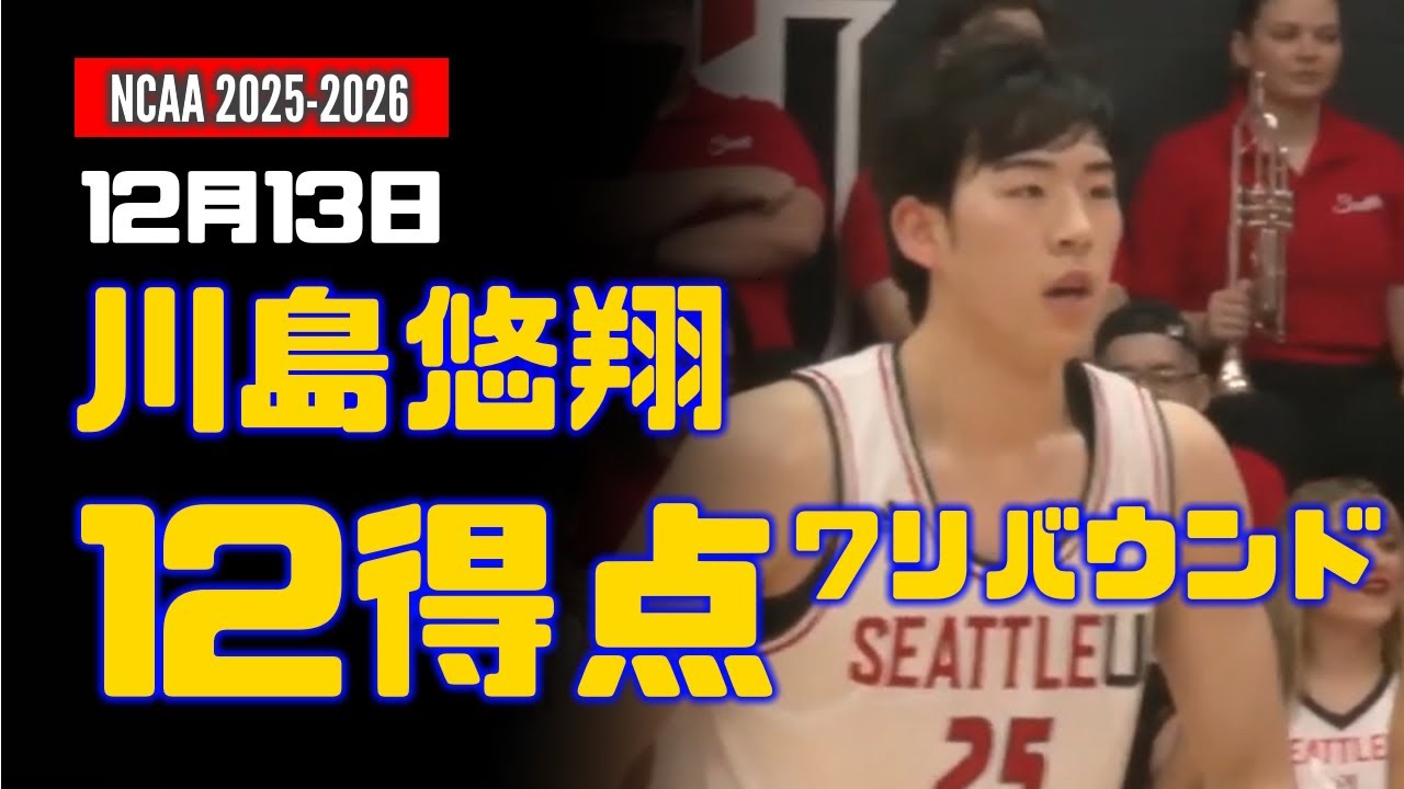 12月13日 川島悠翔 12得点、7リバウンド ! vs Warner Pacific