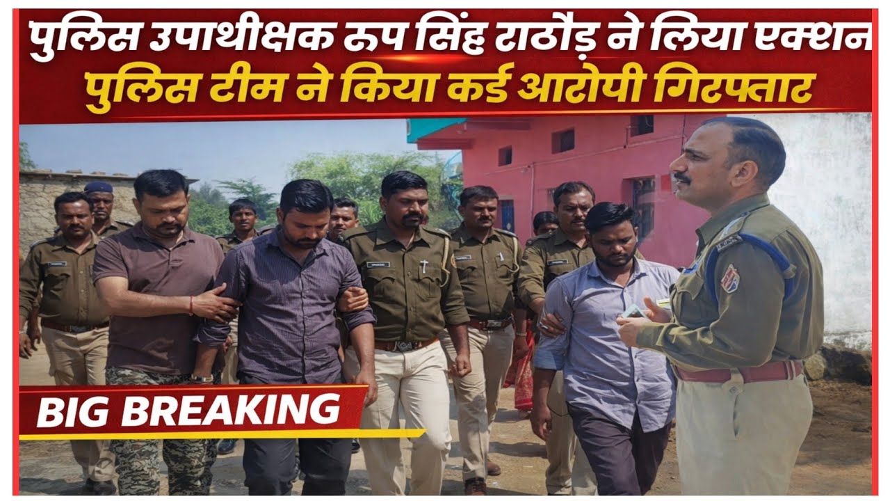 पुलिस उपाधीक्षक रूप सिंह राठौड़ ने लिया एक्शन, पुलिस टीम ने किए कई आरोपी गिरफ्तार