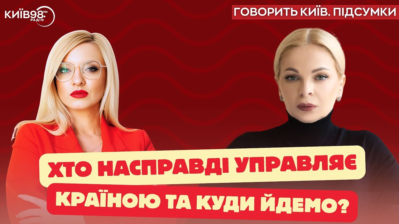 ЯРОВА: Фронтмен влади | ГОВОРИТЬ КИЇВ.ПІДСУМКИ