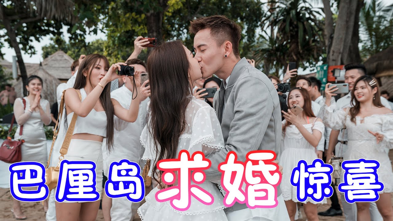 巴厘岛求婚惊喜 Bali Island Surprise Proposal | Rock Bar【VLOG#98】【2/2】