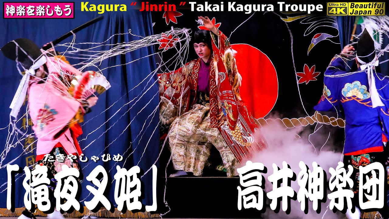 📸撮りたて新鮮・速報版🌀高井神楽団・自主公演②👹神楽「滝夜叉姫」高井神楽団★2023年04月16日🎉迫力のある舞なり