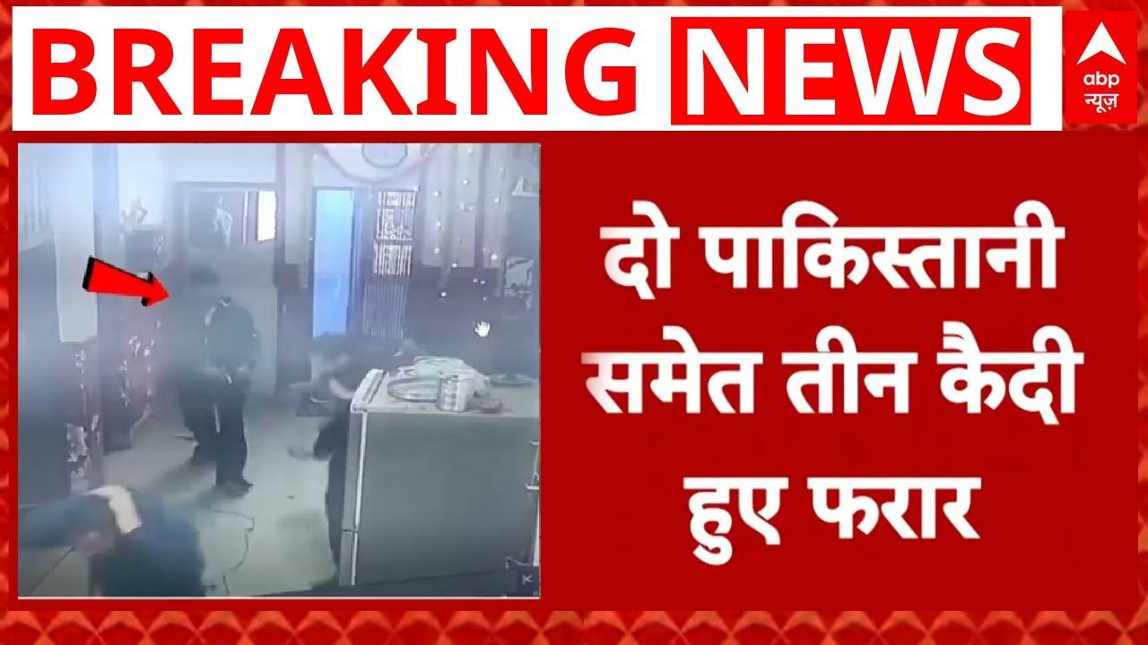 Breaking News: Jammu-Kashmir में सुरक्षा पर सवाल, आरएसपुरा से 2 पाकिस्तानी कैदी फरार