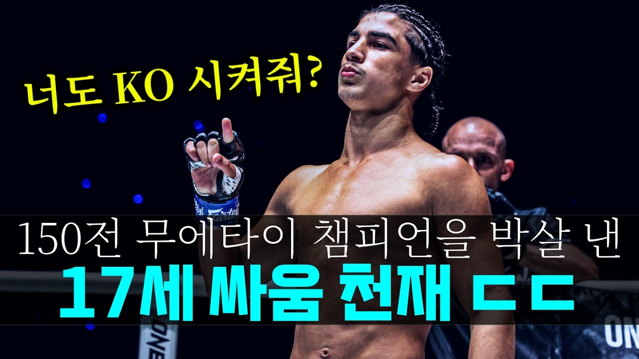 17세 천재 고등학생 파이터가 나타났다 !! 150전 무에타이 챔피언을 박살 내버렸다 ㄷㄷ