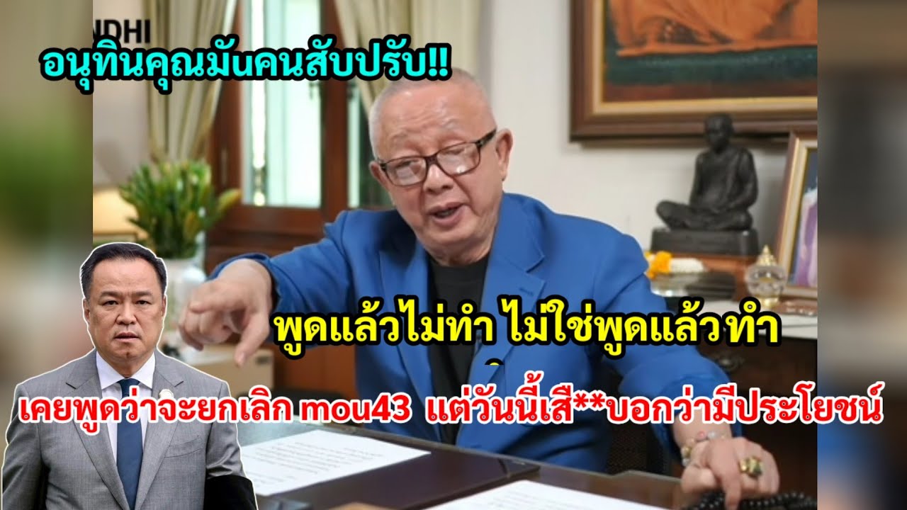 สนธิ จัดหนัก!อนุทินสับปรับ พูดแล้วไม่ทำ เคยพูดว่าจะยกเลิก mou43 แต่วันนี้เสื**บอกว่ามีประโยชน์!!