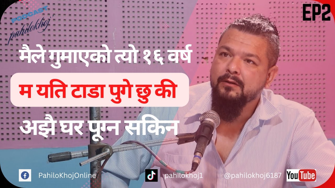 मैले गुमाएको त्यो १६ वर्ष,अझै घर पुग्न सकेको छैन - BICKRAM SAPKOTA काे कथा - Pahilokoj's Podcast #2